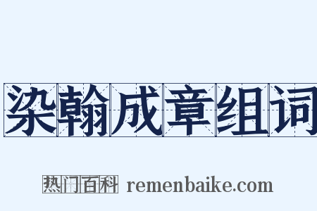 染翰成章组词是什么意思的图片